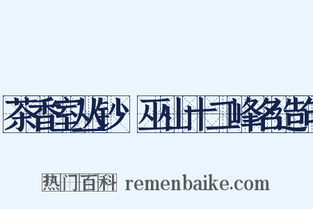 茶香室丛钞·巫山十二峰名造句是什么意思的图片
